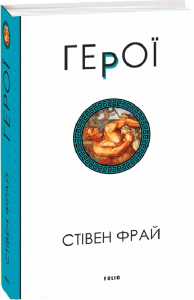 Герої. Фрай С. Фоліо