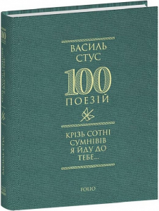 Крізь сотні сумнівів я йду до тебе. Стус В. Фоліо