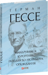 Мандрування. Курортник. Поїздка до Нюрнберга. Оповідання. Гессе Г. Фоліо