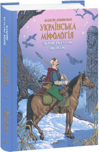 Українська міфологія. Зброя, ритуали, обереги. Олексій Кононенко. Фоліо