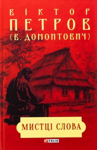 Мистці слова. Фоліо