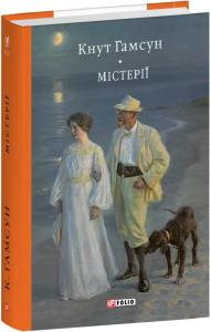 Містерії. Гамсун К. Фоліо