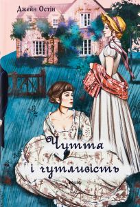 Чуття і чутливість (чоловіча версія) (Елітна класика) Джейн Остін. Фоліо
