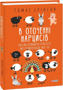 В оточенні нарцисів, або Як зупинити чуже его, яке руйнує ваше життя. Еріксон Т. Фоліо