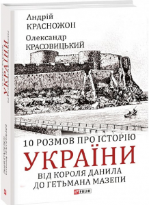 10 розмов про історію України. Від короля Данила до гетьмана Мазепи. Красножон А., Красовицький О. Фоліо