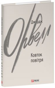 Ковток повітря. Джордж Орвелл. Фоліо