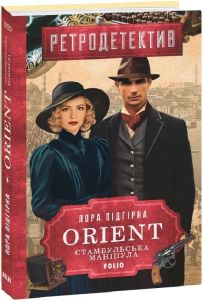 ORIENT. Стамбульська маніпула. Лора Підгірна. Фоліо