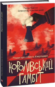 Королівський гамбіт. Роман про стійкість Енергодара. Кралюк П., Красовицький О. Фоліо
