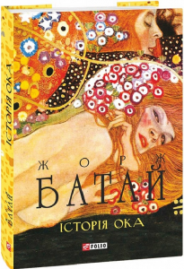 Історія ока. Батай Ж. Фоліо