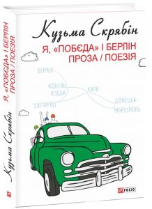 Я, «Побєда» і Берлін. Проза / Поезія. Кузьма Скрябін. Фоліо