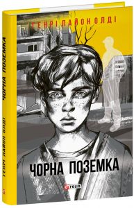 Чорна поземка. Генрі Лайон Олді. Фоліо