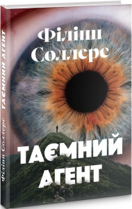 Таємний агент. Філіпп Соллерс. Видавництво Анетти Антоненко