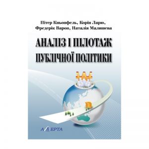 Аналіз і пілотаж публічної політики: переклад з французької. Алерта