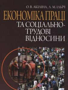 Економіка праці та соціально-трудові відносини: 
навчальний посібник. Алерта