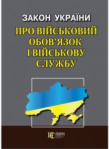 Закон України "Про військовий обов’язок і військову службу" Алерта