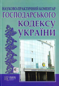 Господарський кодекс України: науково-практичний коментар. Алерта