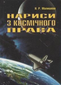 Нариси космічного права. Алерта