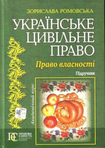 Українське цивільне право. Право власності: підручник. Алерта