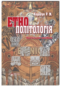 Етнополітологія. Навчальний посібник. Коршук. Алерта