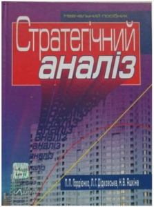 Стратегічний аналіз: навч. посіб. - 3-тє вид. Алерта