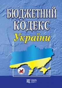 Бюджетний кодекс України. Алерта