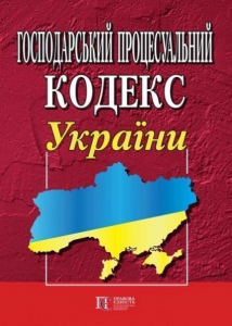 Господарський процесуальний кодекс України. Алерта