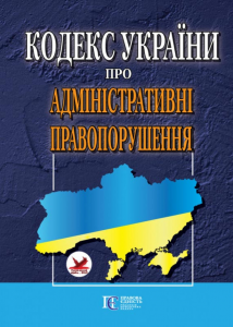 Кодекс України про адміністративні правопорушення. Алерта