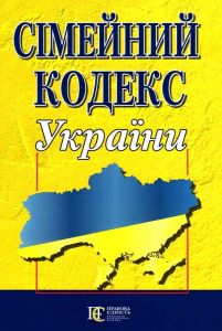 Сімейний кодекс України. Алерта
