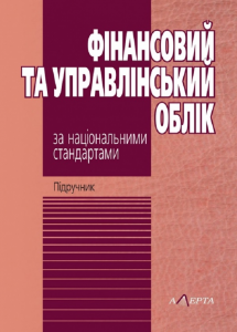 Фінансовий та управлінський облік за національними стандартами: підручник. - 6-те вид. Алерта