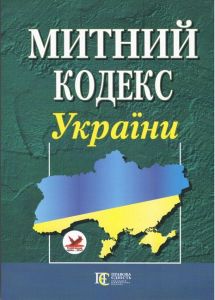 Митний кодекс України. Алерта