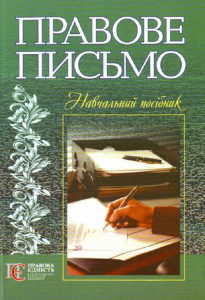 Правове письмо: навчальний посібник. Алерта