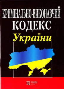 Кримінально-виконавчий кодекс України. ПРАВИЛА внутрішнього розпорядку установ виконання покарань. Алерта