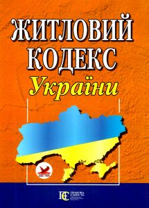 Житловий кодекс України. Алерта