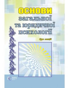 Основи загальної та юридичної психології: курс лекцій: навчальний посібник. Алерта