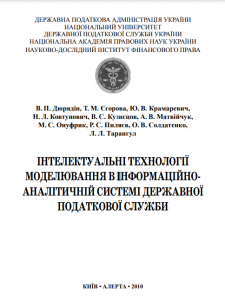 Інтелектуальні технології моделювання в інформаційно-аналітичній системі ДПС. Монографія. Алерта