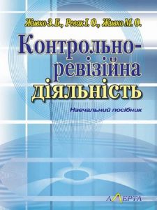 Контрольно-ревізійна діяльність: навчальний посібник. Алерта