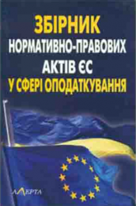 Збірник нормативно-правових актів Європейського Союзу у сфері оподаткування. Алерта