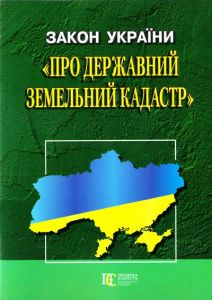 Закон України "Про Державний земельний кадастр»; Закон України "Про землеустрій" Алерта