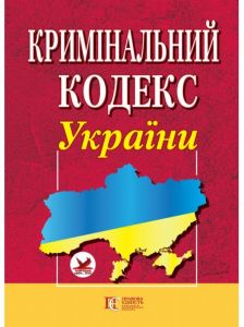 Кримінальний кодекс України. Алерта