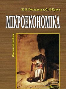 Мікроекономіка: Теорія і практика управлінської економіки. Навчальний посібник.- 3-тє видання. Алерта
