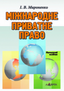 Міжнародне приватне право. 2-ге видання. Навчальний посібник