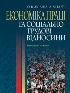 Економіка праці та соціально-трудові відносини: навчальний посібник.- 2-ге видання. Алерта