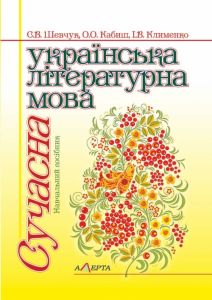 Сучасна українська літературна мова: підручник. 2-ге вид. стереотипне. Алерта
