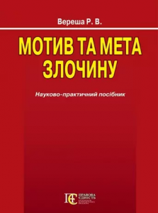 Мотив та мета злочину. Науково-практичний посібник. Алерта