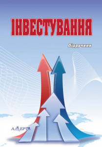 Інвестування: підручник. Алерта