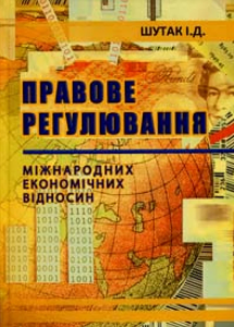 Правове регулювання міжнародних економічних відносин: навчальний посібник. Алерта