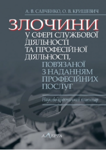 Злочини у сфері службової діяльності та професійної діяльності, пов’язаної з наданням професійних послуг: науково-практичний коментар. Алерта