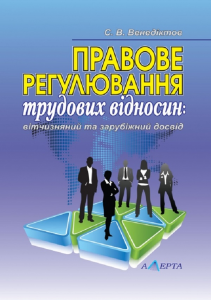 Правове регулювання трудових відносин: вітчизняний та зарубіжний досвід: навч. посібник. Алерта