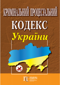 Кримінальний процесуальний кодекс України. Алерта