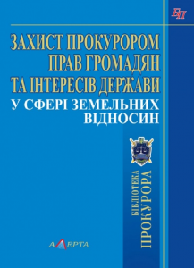 Захист прокурором прав громадян та інтересів держави у сфері земельних відносин. Алерта